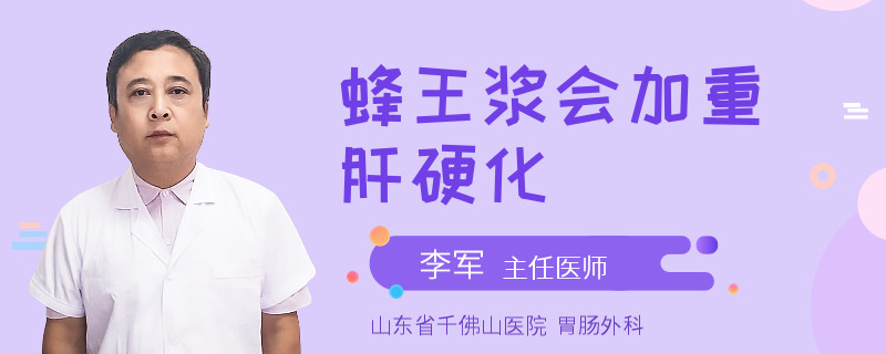 蜂王浆会加重肝硬化
