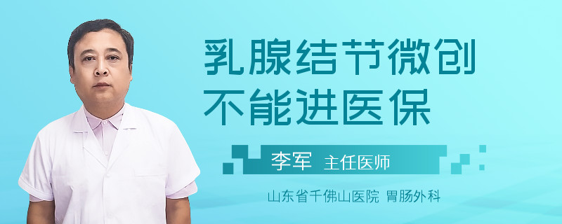 乳腺結(jié)節(jié)微創(chuàng)不能進(jìn)醫(yī)保
