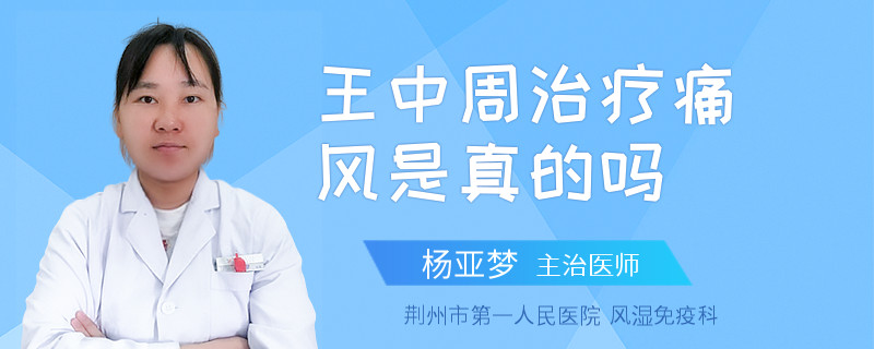 王中周治疗痛风是真的吗