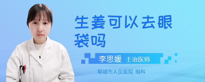 生姜可以去眼袋吗