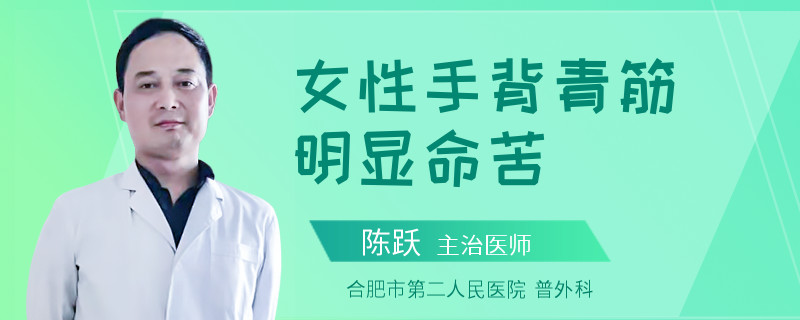 女性手背青筋明显命苦