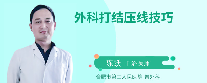 外科打结压线技巧
