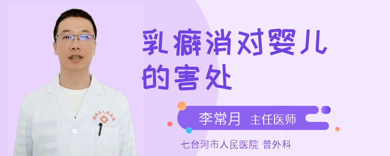 乳癖消對(duì)嬰兒的害處
