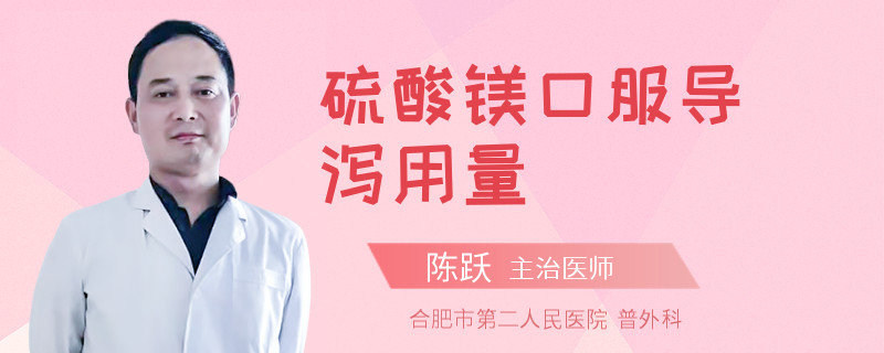 硫酸鎂口服導瀉用量