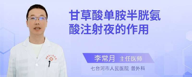 甘草酸單胺半胱氨酸注射夜的作用