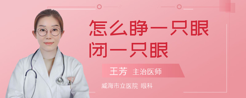 怎么睁一只眼闭一只眼