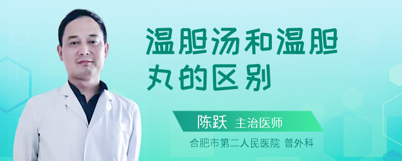 温胆汤和温胆丸的区别