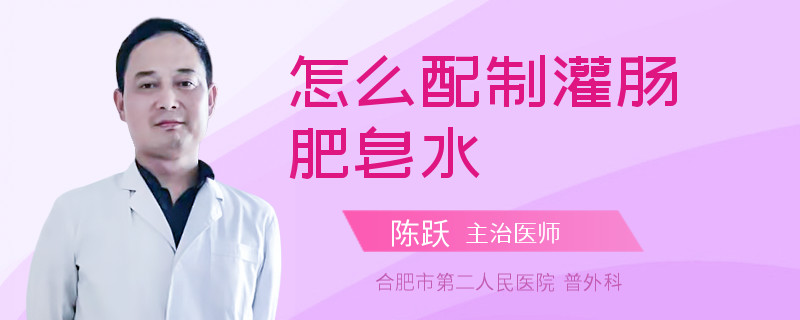 怎么配制灌肠肥皂水