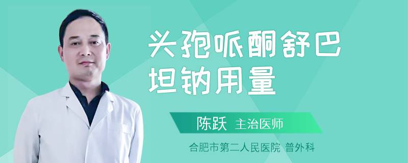 头孢哌酮舒巴坦钠用量