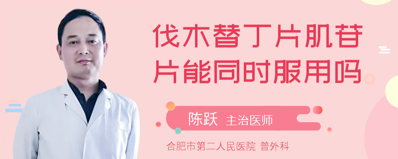 伐木替丁片肌苷片能同时服用吗