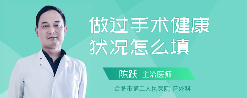 做过手术健康状况怎么填