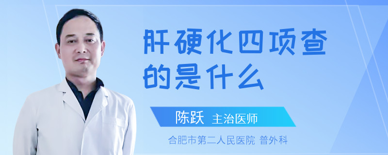 肝硬化四項查的是什么