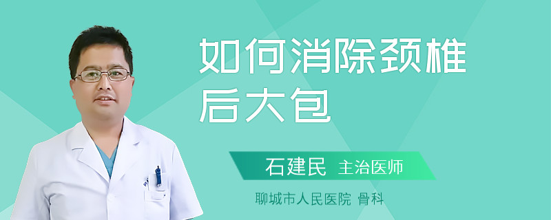 如何消除颈椎后大包