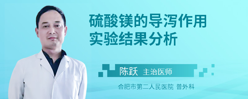 硫酸鎂的導瀉作用實驗結(jié)果分析