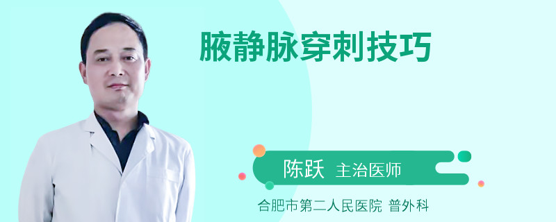 腋静脉穿刺技巧