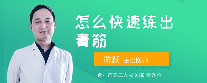 怎么快速練出青筋