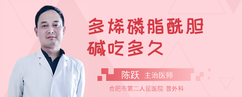 多烯磷脂酰胆碱吃多久