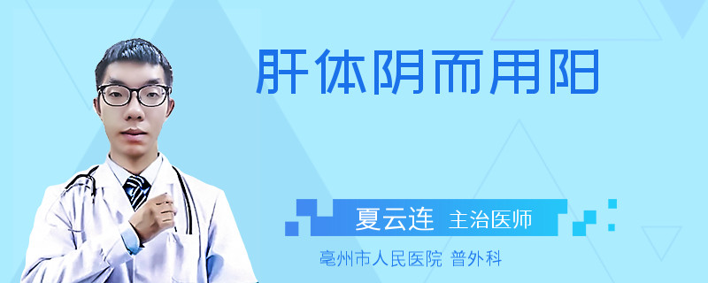 肝體陰而用陽