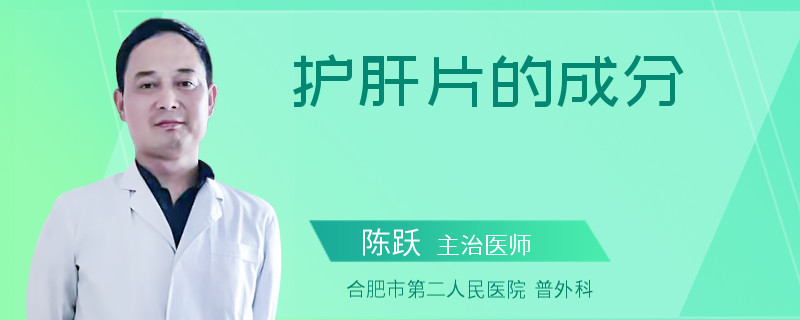 护肝片的成分