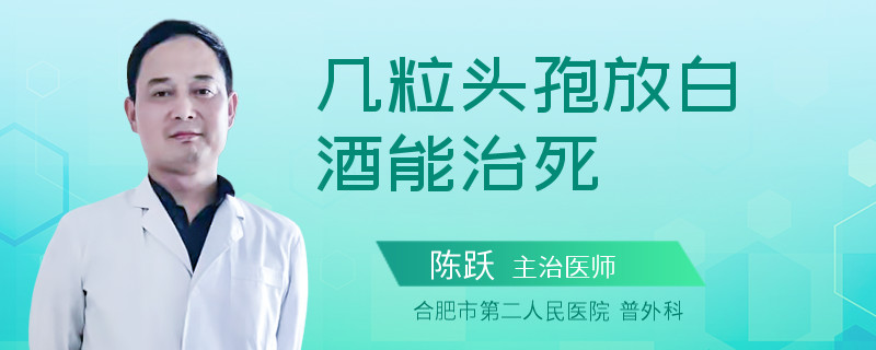 几粒头孢放白酒能治死