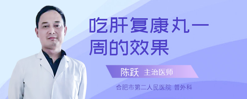 吃肝复康丸一周的效果