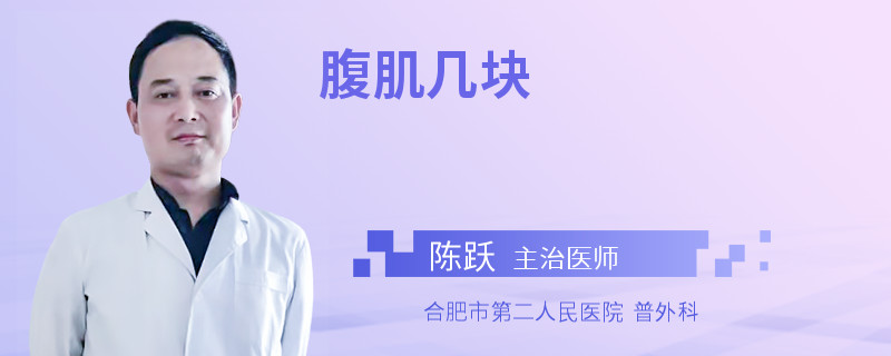 腹肌几块
