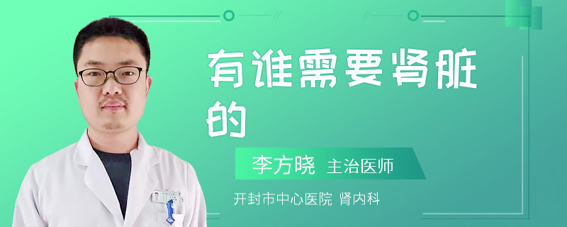 有谁需要肾脏的