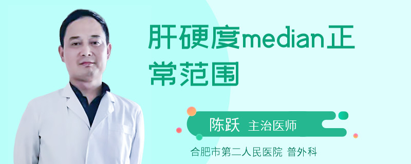 肝硬度median正常范圍