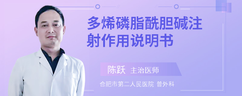 多烯磷脂酰胆碱注射作用说明书