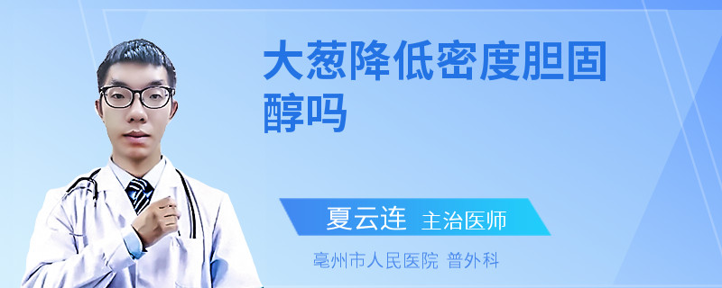 大蔥降低密度膽固醇嗎