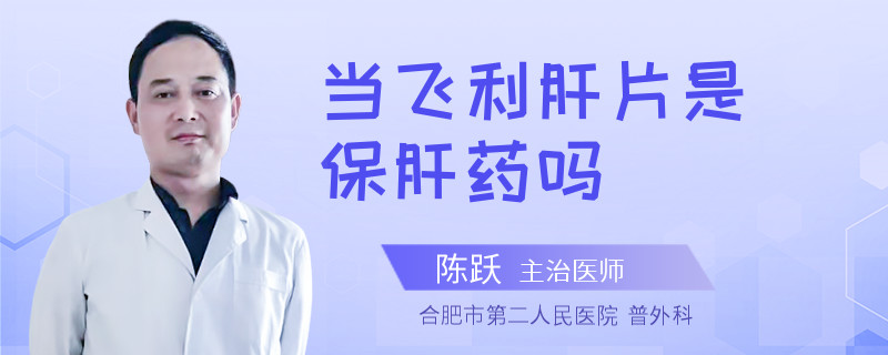 當飛利肝片是保肝藥嗎