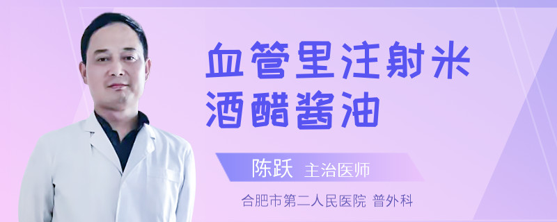 血管里注射米酒醋酱油