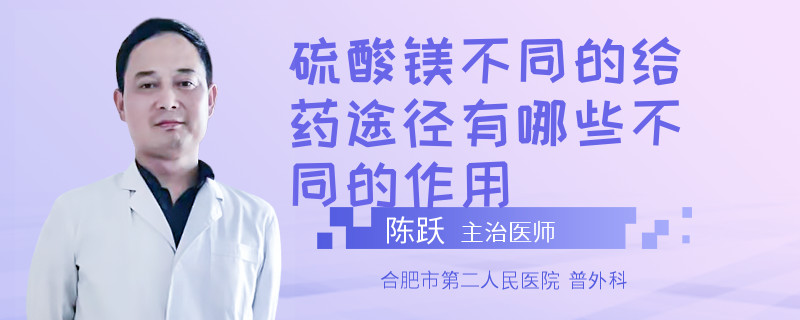 硫酸鎂不同的給藥途徑有哪些不同的作用