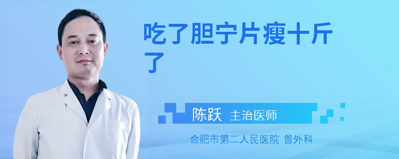 吃了胆宁片瘦十斤了