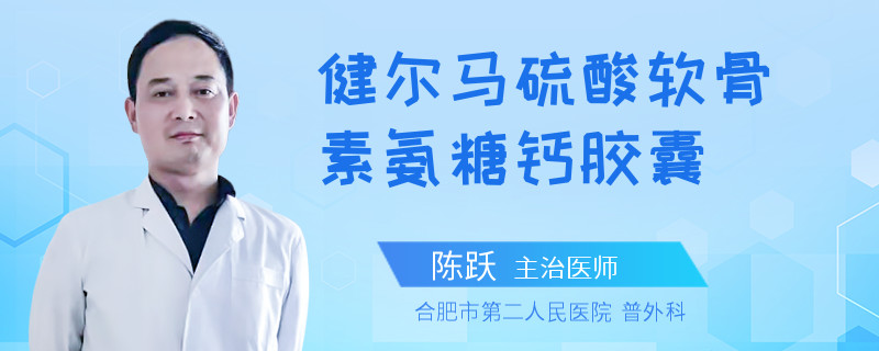 健尔马硫酸软骨素氨糖钙胶囊