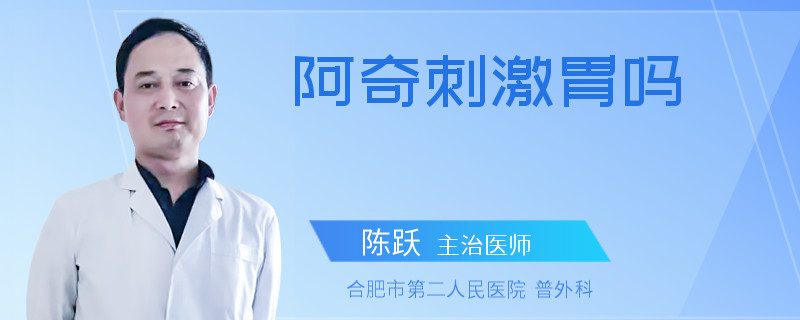 阿奇刺激胃吗