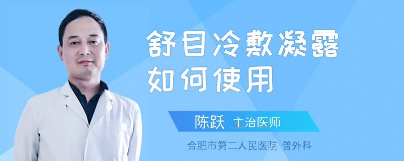 舒目冷敷凝露如何使用