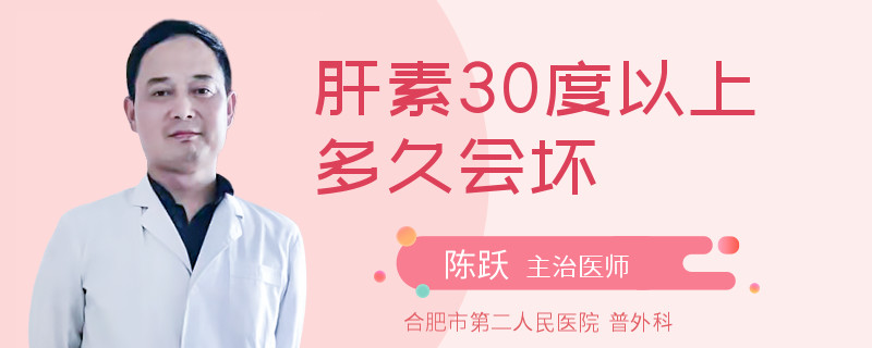 肝素30度以上多久会坏