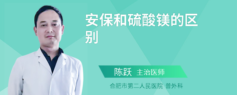 安保和硫酸镁的区别