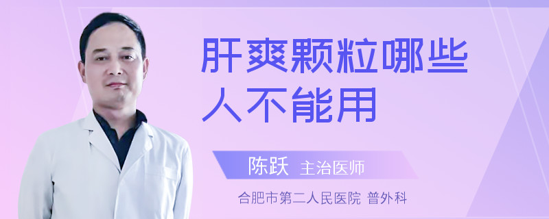 肝爽颗粒哪些人不能用