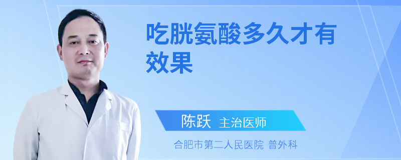 吃胱氨酸多久才有效果