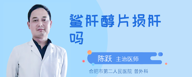 鲨肝醇片损肝吗