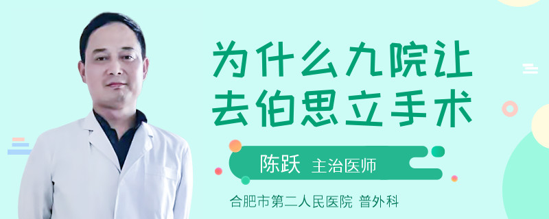 为什么九院让去伯思立手术