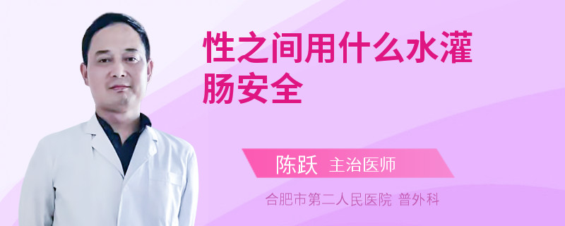 性之间用什么水灌肠安全