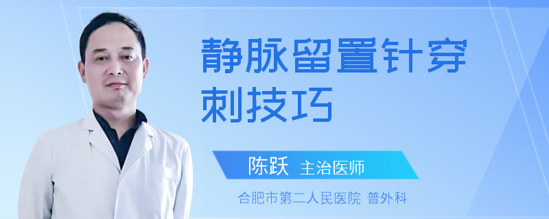 静脉留置针穿刺技巧