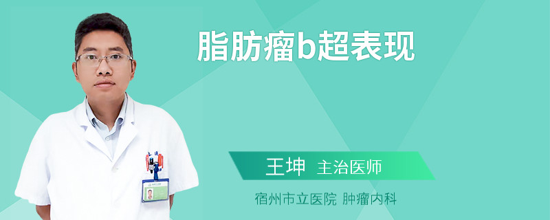 脂肪瘤b超表現(xiàn)