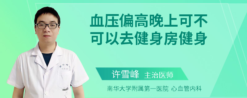 血压偏高晚上可不可以去健身房健身