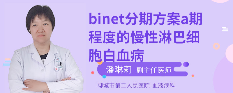 binet分期方案a期程度的慢性淋巴細(xì)胞白血病