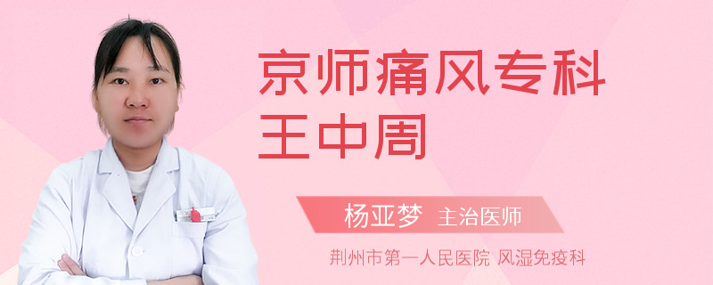 京师痛风专科王中周