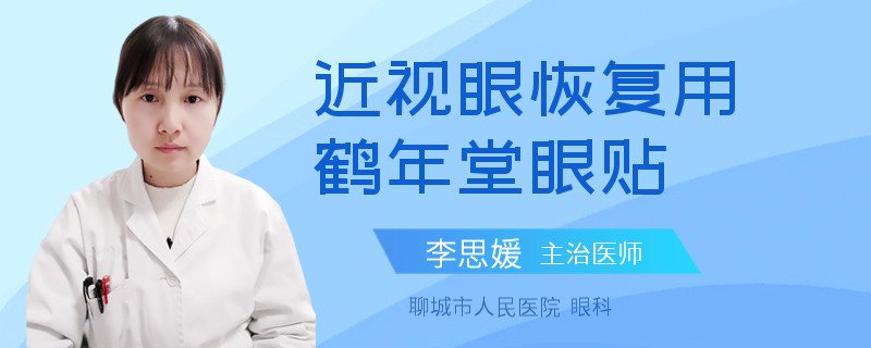 近视眼恢复用鹤年堂眼贴